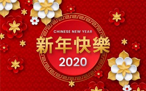 2020新年快乐